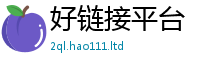 2025最新免费资料大全向2025年最新资料大全官网入口